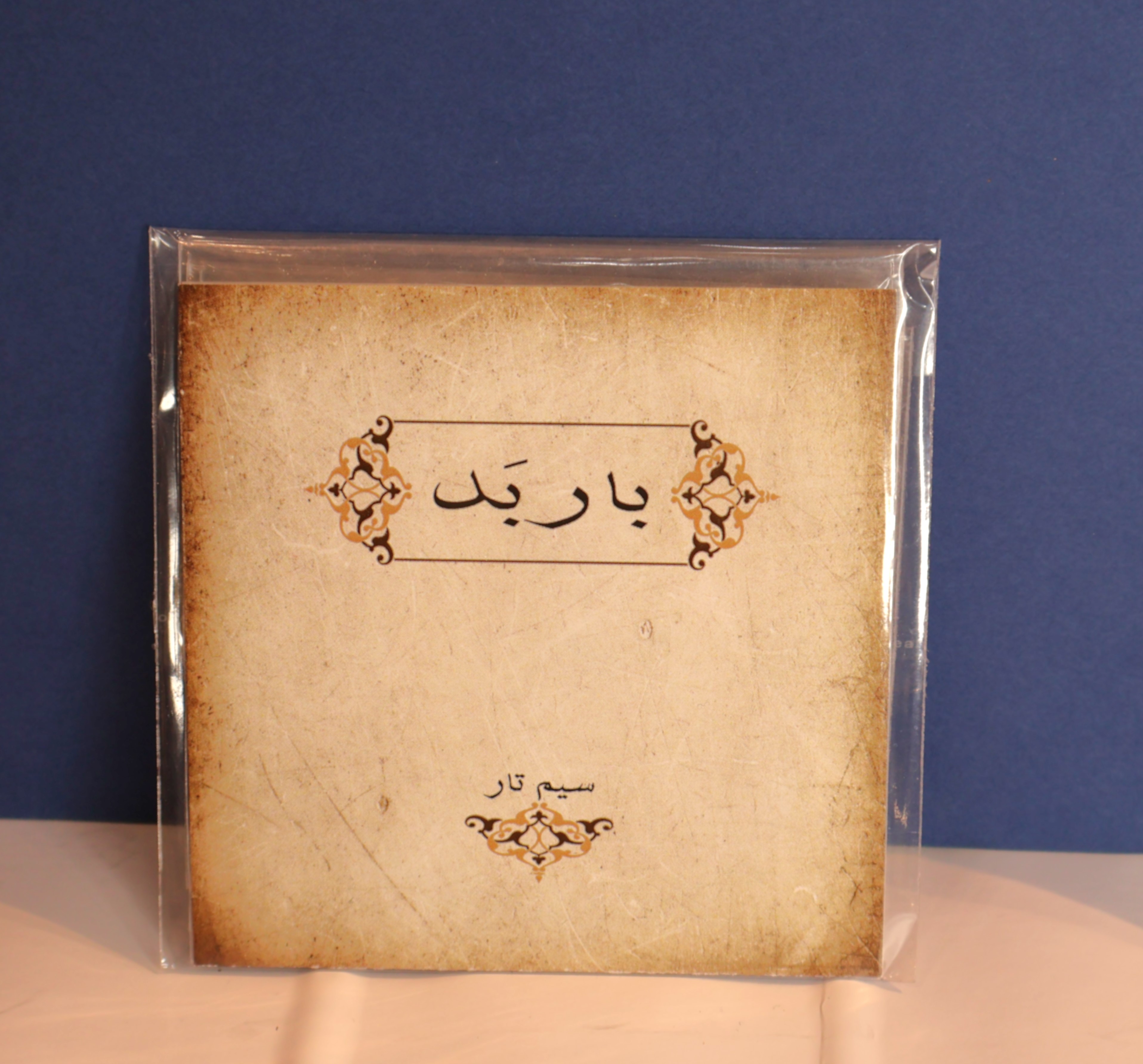 سیم تار باربد