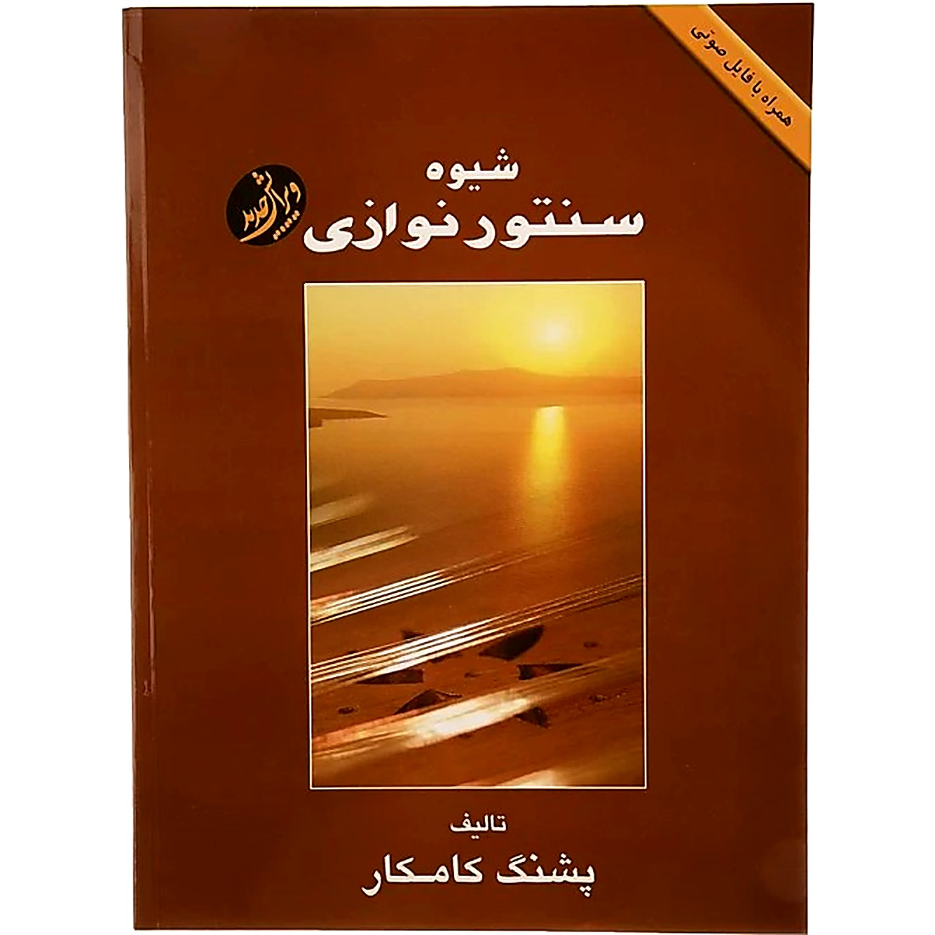 کتاب شیوه سنتور نوازی پشنگ کامکار