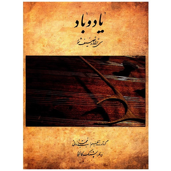 کتاب یاد و باد سی ترانه و تصنیف شور مجتبی زمانی