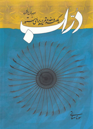 کتاب دراب یکصد و هفده تمرین برای سنتور
