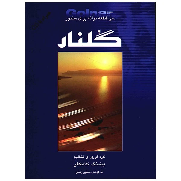 کتاب گلنار سی قطعه ترانه برای سنتور پشنگ کامکار