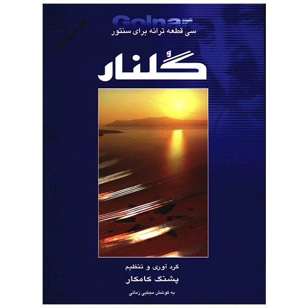 کتاب گلنار سی قطعه ترانه برای سنتور پشنگ کامکار