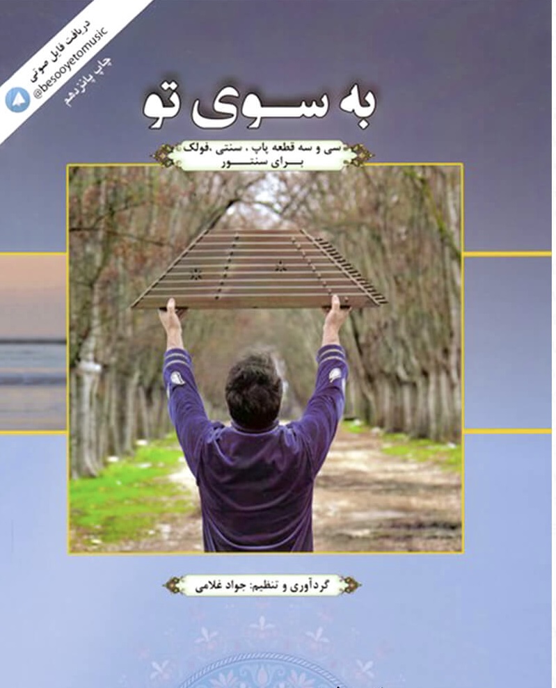کتاب به سوی تو (سی و سه قطعه پاپ، سنتی، فولک برای سنتور)