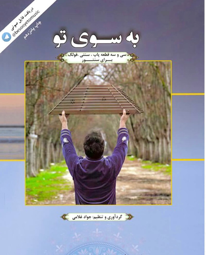 کتاب به سوی تو (سی و سه قطعه پاپ، سنتی، فولک برای سنتور)