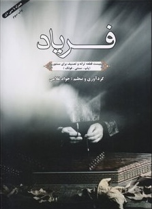 کتاب فریاد بیست قطعه ترانه و تصنیف برای سنتور ( پاپ، سنتی، فلک)