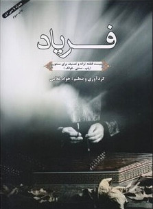 کتاب فریاد بیست قطعه ترانه و تصنیف برای سنتور ( پاپ، سنتی، فلک)