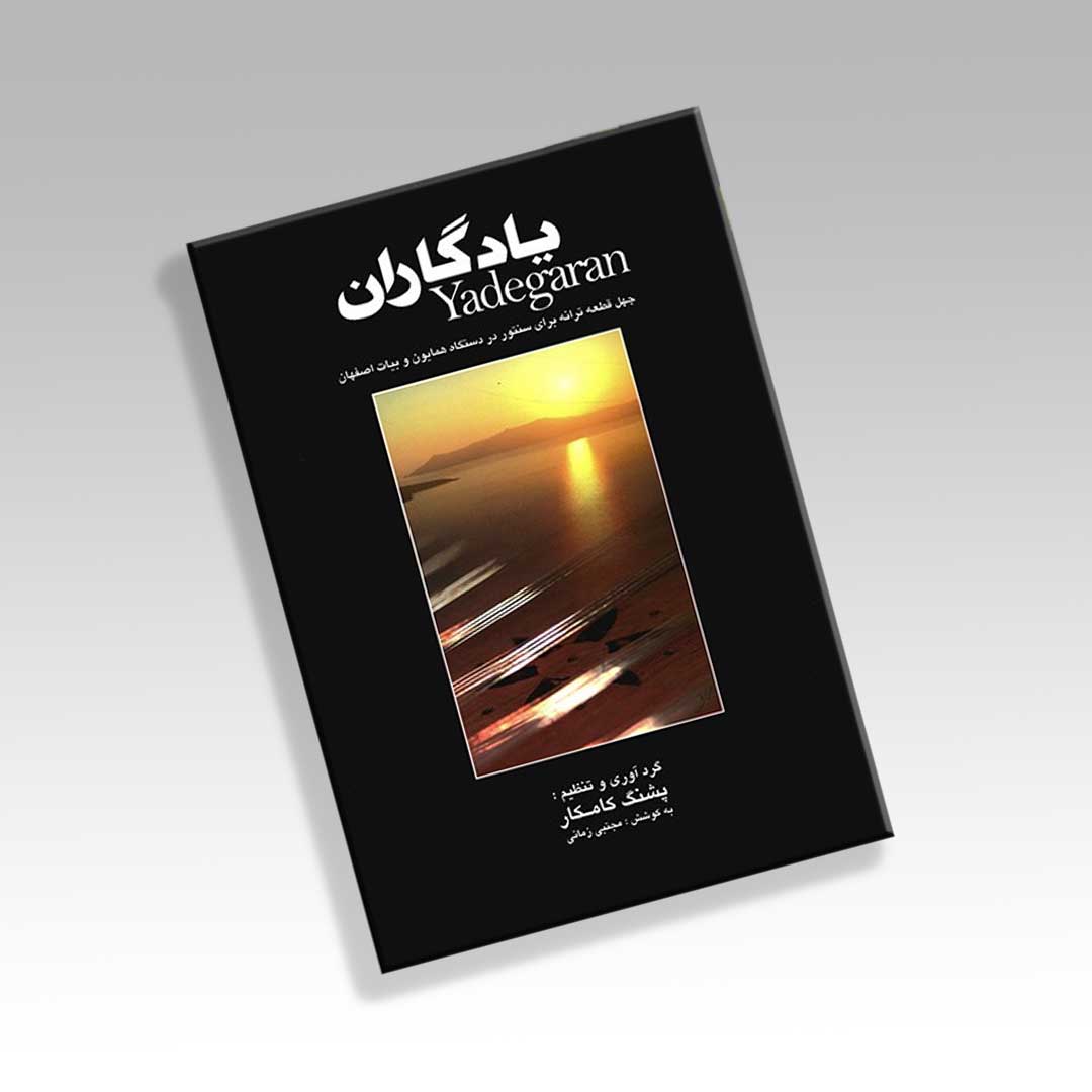 کتاب یادگاران چهل قطعه ترانه برای سنتور در دستگاه همایون و بیات اصفهان