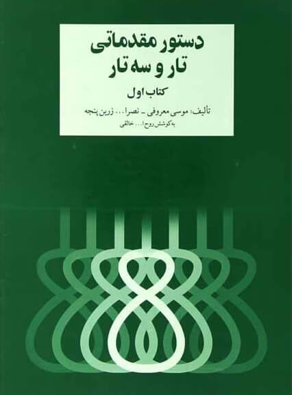 کتاب دستور مقدماتی تار و سه تار هنرستان جلد اول