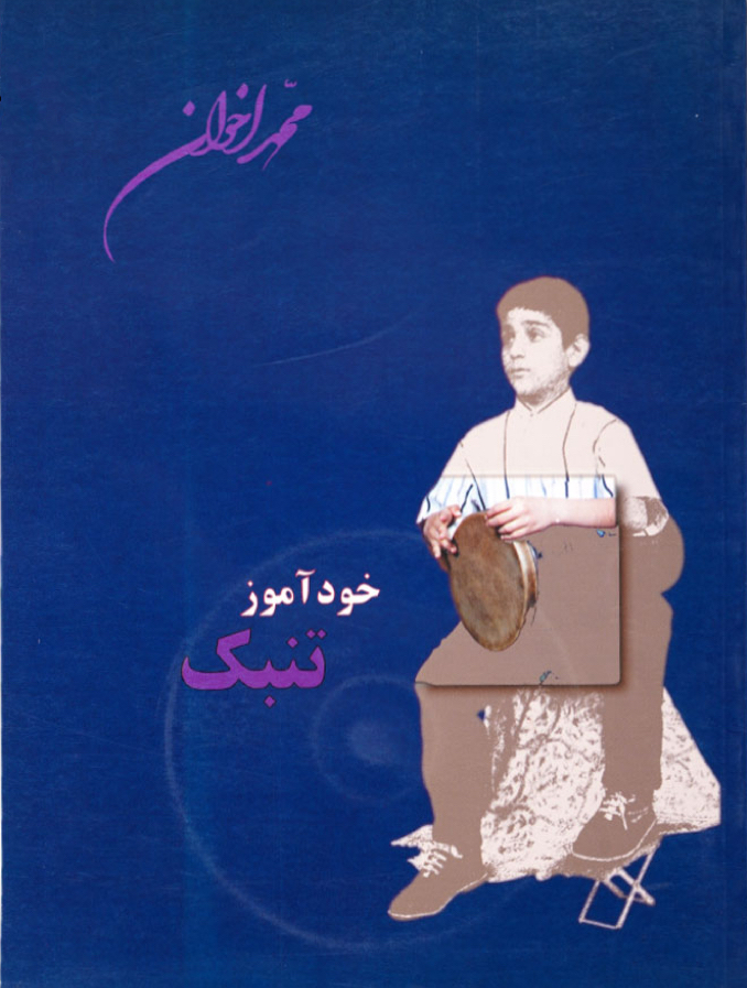 کتاب خودآموز تنبک محمد اخوان
