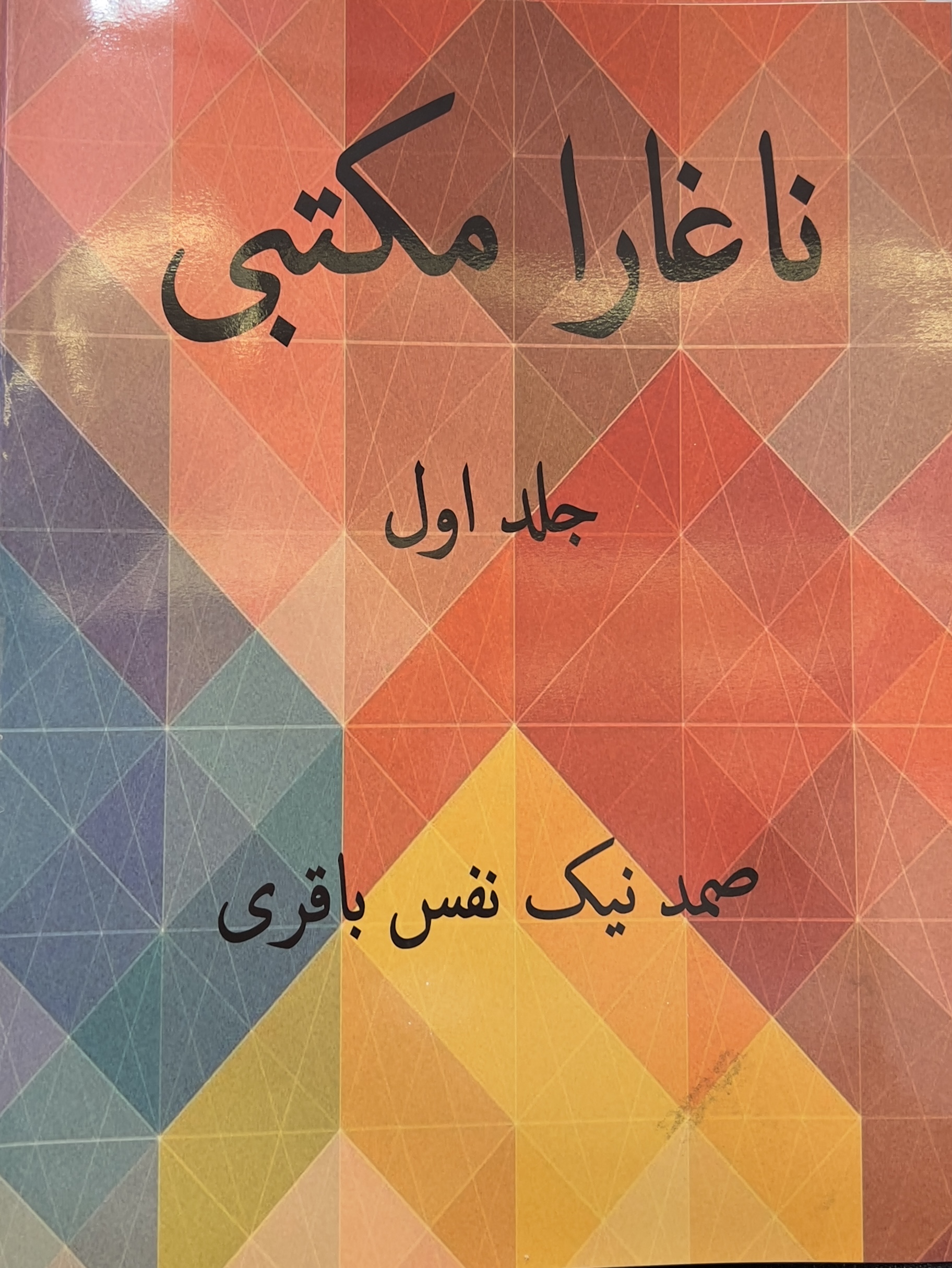 کتاب ناغارا مکتبی جلد اول صمد نیک نفس باقری