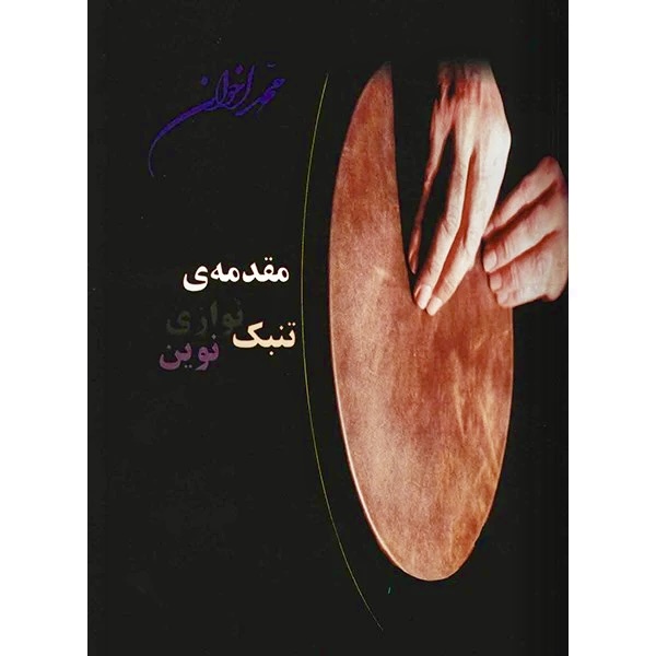 کتاب مقدمه تنبک نوازی نوین محمد اخوان