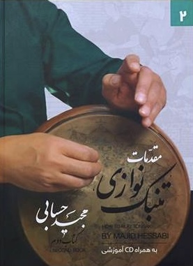 کتاب مقدمات تنبک نوازی جلد دوم مجید حسابی