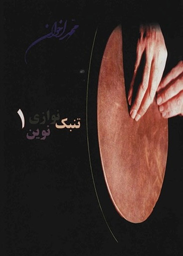 کتاب تنبک نوازی نوین اثر محمد اخوان - جلد ۱