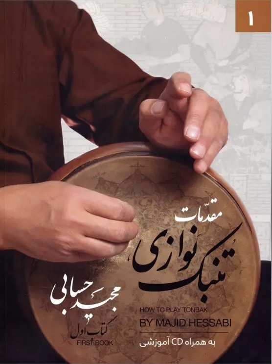 کتاب مقدمات تنبک نوازی اثر مجید حسابی جلد اول