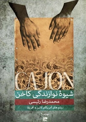 کتاب شیوه نوازندگی کاخن اثر محمدرضا رئیسی جلد اول