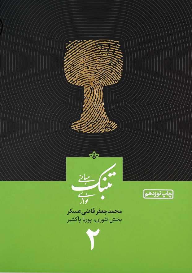 کتاب مبانی تنبک نوازی اثر محمد جعفر قاضی عسکر جلد ۲