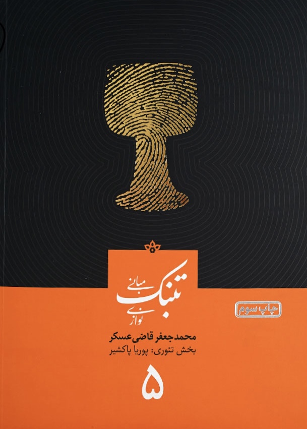 کتاب مبانی تنبک نوازی اثر محمد جعفر قاضی عسکر جلد ۵