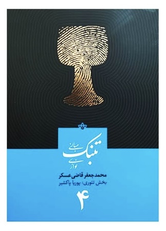 مبانی تنبک نوازی اثر محمد جعفر قاضی عسکر جلد ۴