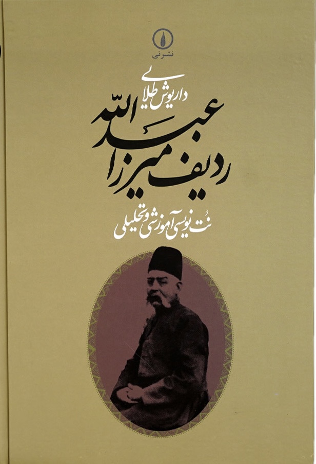 کتاب ردیف میرزا عبدالله اثر داریوش طلایی